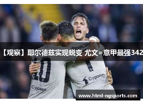【观察】耶尔德兹实现蜕变 尤文=意甲最强3421 【观察】耶尔德兹实现蜕变 尤文=意甲最强3421
