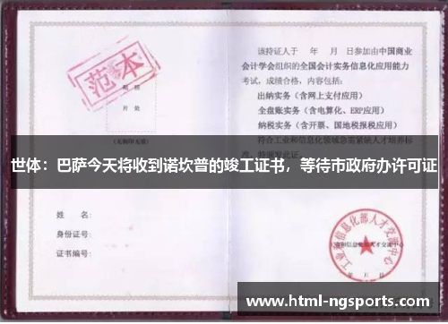 世体:巴萨今天将收到诺坎普的竣工证书,等待市政府办许可证 世体:巴萨今天将收到诺坎普的竣工证书,等待市政府办许可证