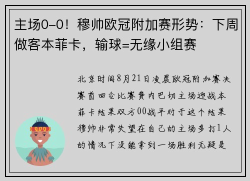 主场0-0!穆帅欧冠附加赛形势:下周做客本菲卡,输球=无缘小组赛 主场0-0!穆帅欧冠附加赛形势:下周做客本菲卡,输球=无缘小组赛