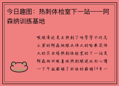 今日趣图：热刺体检室下一站——阿森纳训练基地