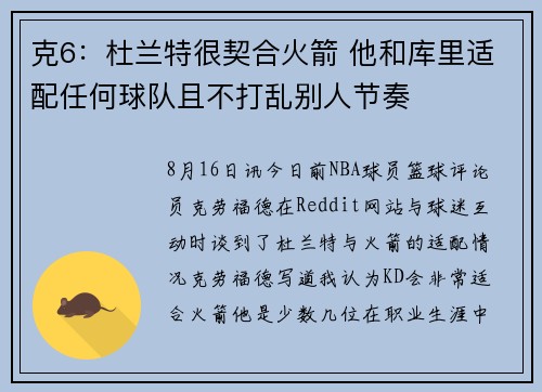 克6：杜兰特很契合火箭 他和库里适配任何球队且不打乱别人节奏
