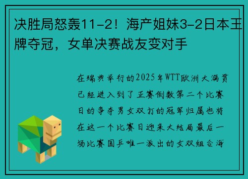 决胜局怒轰11-2!海产姐妹3-2日本王牌夺冠,女单决赛战友变对手 决胜局怒轰11-2!海产姐妹3-2日本王牌夺冠,女单决赛战友变对手