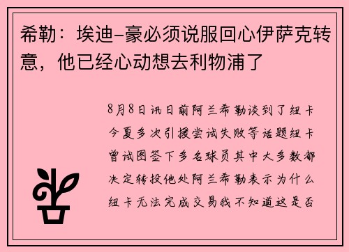 希勒:埃迪-豪必须说服回心伊萨克转意,他已经心动想去利物浦了 希勒:埃迪-豪必须说服回心伊萨克转意,他已经心动想去利物浦了