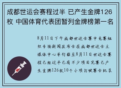 成都世运会赛程过半 已产生金牌126枚 中国体育代表团暂列金牌榜第一名