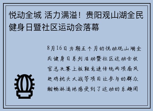 悦动全城 活力满溢！贵阳观山湖全民健身日暨社区运动会落幕