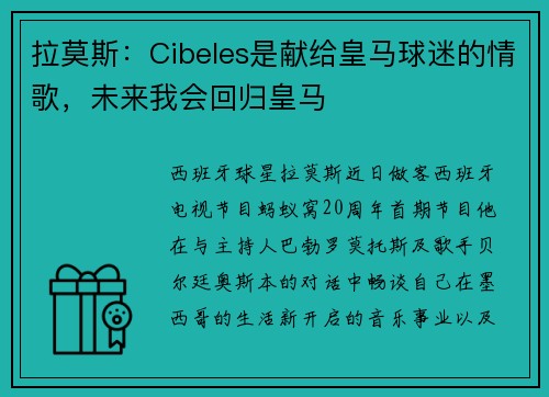 拉莫斯：Cibeles是献给皇马球迷的情歌，未来我会回归皇马