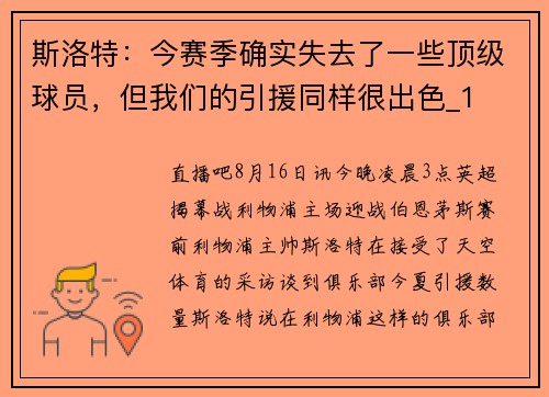 斯洛特:今赛季确实失去了一些顶级球员,但我们的引援同样很出色_1 斯洛特:今赛季确实失去了一些顶级球员,但我们的引援同样很出色_1