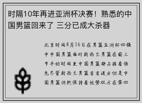 时隔10年再进亚洲杯决赛！熟悉的中国男篮回来了 三分已成大杀器