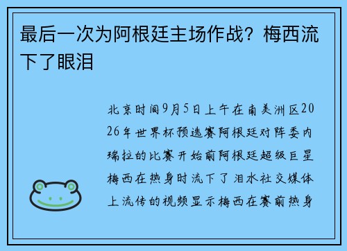 最后一次为阿根廷主场作战?梅西流下了眼泪 最后一次为阿根廷主场作战?梅西流下了眼泪