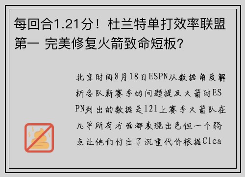 每回合1.21分！杜兰特单打效率联盟第一 完美修复火箭致命短板？