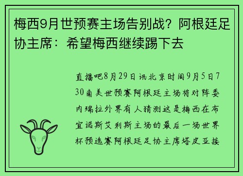 梅西9月世预赛主场告别战？阿根廷足协主席：希望梅西继续踢下去