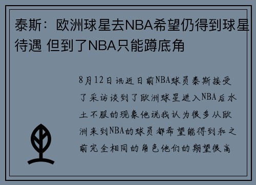 泰斯:欧洲球星去NBA希望仍得到球星待遇 但到了NBA只能蹲底角 泰斯:欧洲球星去NBA希望仍得到球星待遇 但到了NBA只能蹲底角