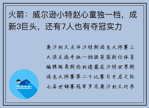 火箭:威尔逊小特赵心童独一档,成新3巨头,还有7人也有夺冠实力 火箭:威尔逊小特赵心童独一档,成新3巨头,还有7人也有夺冠实力
