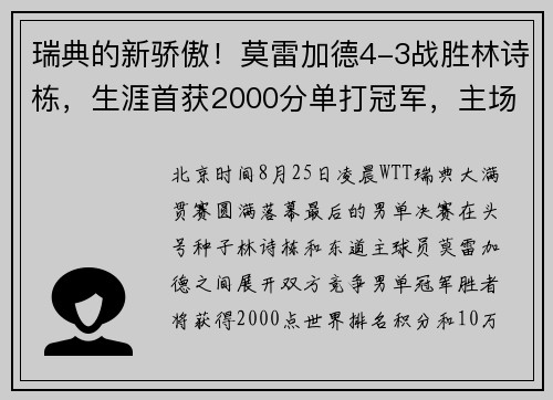 瑞典的新骄傲!莫雷加德4-3战胜林诗栋,生涯首获2000分单打冠军,主场疯狂庆祝 瑞典的新骄傲!莫雷加德4-3战胜林诗栋,生涯首获2000分单打冠军,主场疯狂庆祝