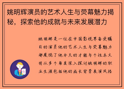 姚明辉演员的艺术人生与荧幕魅力揭秘，探索他的成就与未来发展潜力