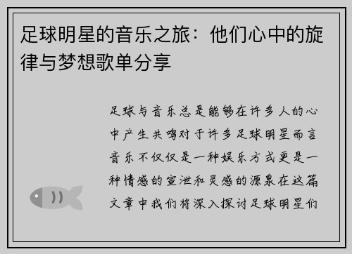 足球明星的音乐之旅：他们心中的旋律与梦想歌单分享
