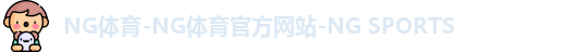 NG体育